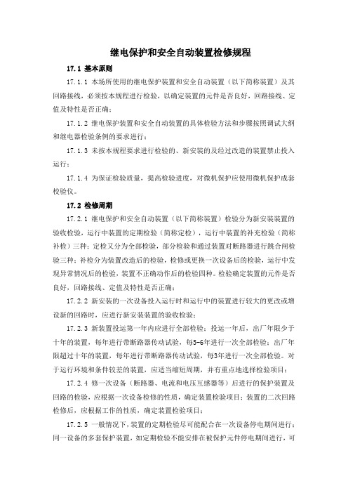 继电保护和安全自动装置检修规程