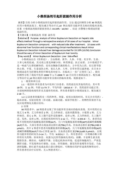 小柴胡汤剂引起肝脏副作用分析