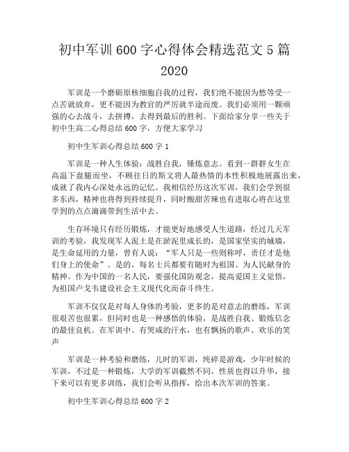 初中军训600字心得体会精选范文5篇2020