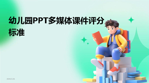 幼儿园PPT多媒体课件评分标准(2024)