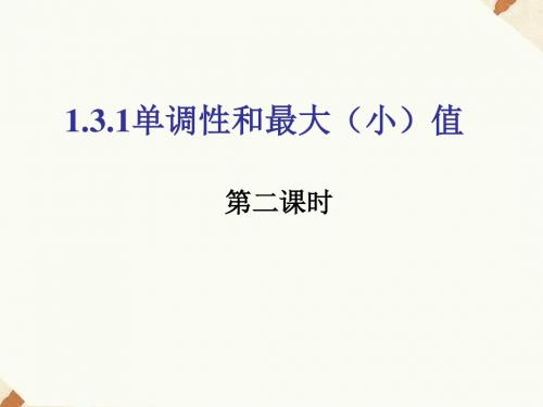 《1.3.1 单调性与最大(小)值(2)》课件-优质公开课-人教A版必修1精品