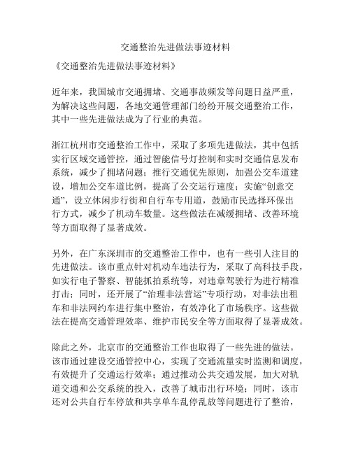 交通整治先进做法事迹材料