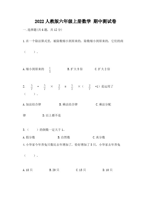 2022人教版六年级上册数学-期中测试卷附答案(综合题)