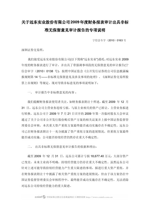 ST 远东：关于公司2009年度财务报表审计出具非标准无保留意见审计报告的专项说明 2010-04-24