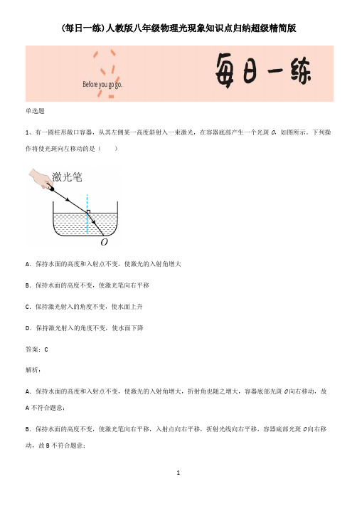 人教版八年级物理光现象知识点归纳超级精简版