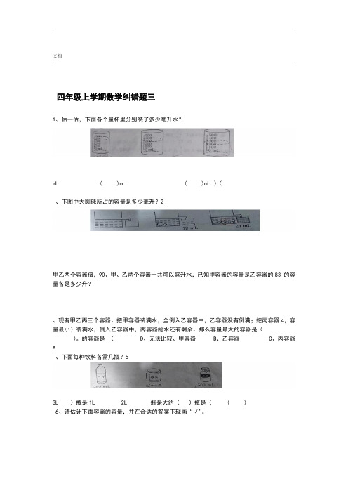 小学四年级上册数学纠错题