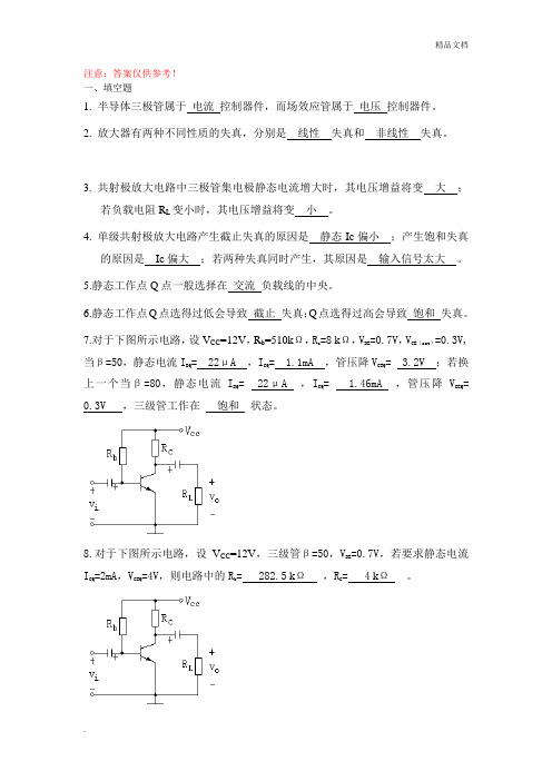 模拟电子技术基础 第二章练习题