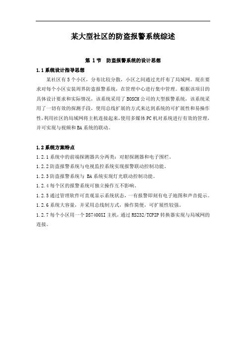 大型小区防盗报警系统方案(博世)2