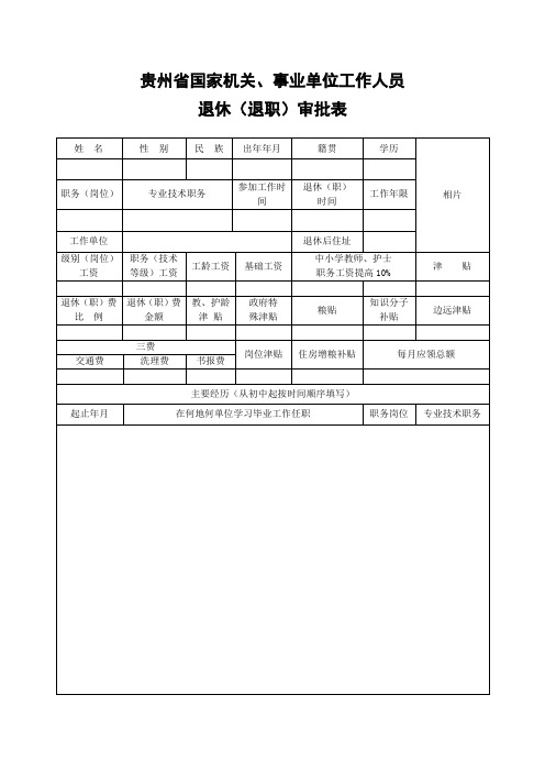 退休(退职)审批表