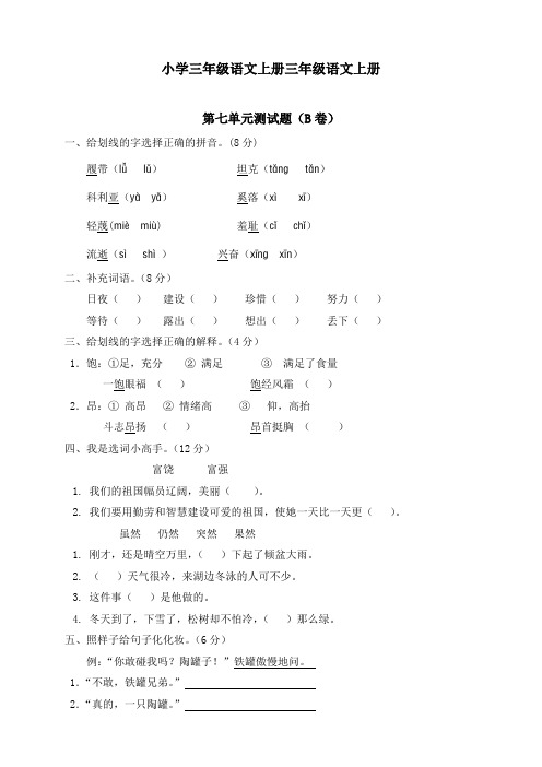 最新人教部编版小学三年级上册语文第七单元测试题(B卷)(附参考答案)