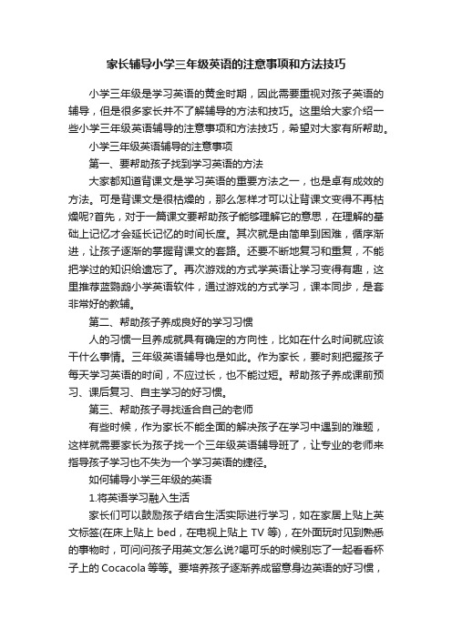 家长辅导小学三年级英语的注意事项和方法技巧