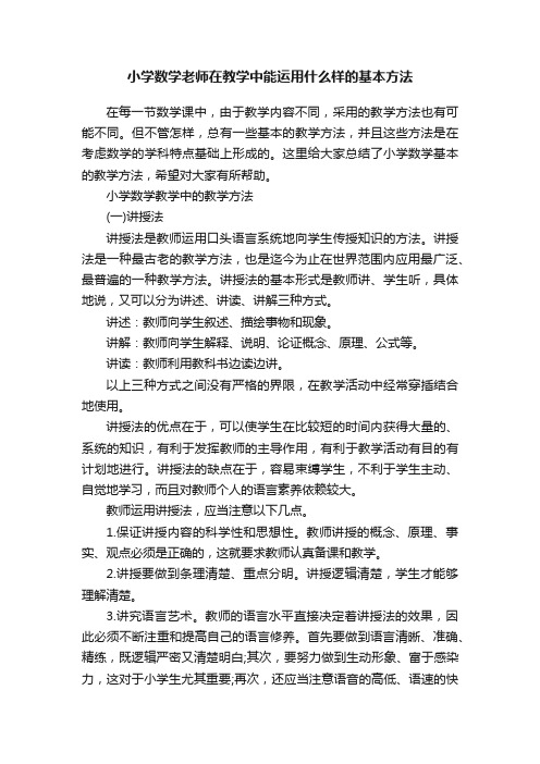 小学数学老师在教学中能运用什么样的基本方法