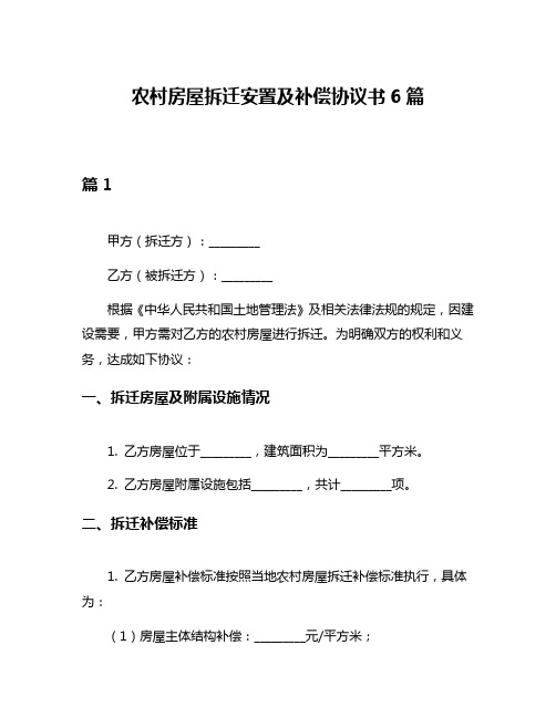 农村房屋拆迁安置及补偿协议书6篇