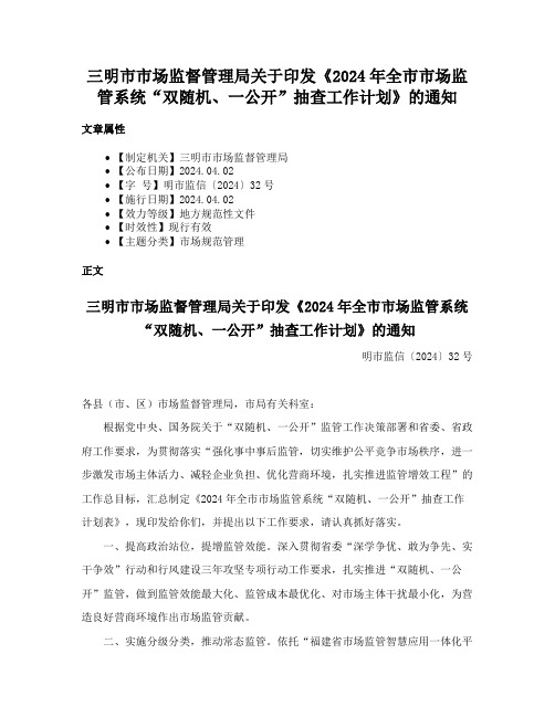 三明市市场监督管理局关于印发《2024年全市市场监管系统“双随机、一公开”抽查工作计划》的通知