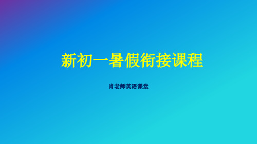 人教新目标英语七年级上册预备单元和第一单元课件