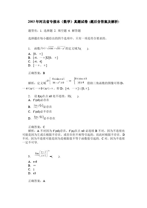 2003年河北省专接本(数学)真题试卷(题后含答案及解析)