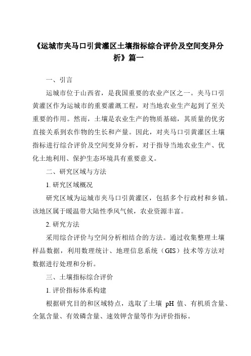 《运城市夹马口引黄灌区土壤指标综合评价及空间变异分析》范文