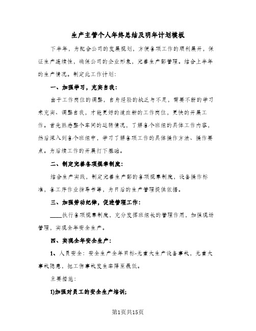 生产主管个人年终总结及明年计划模板(5篇)