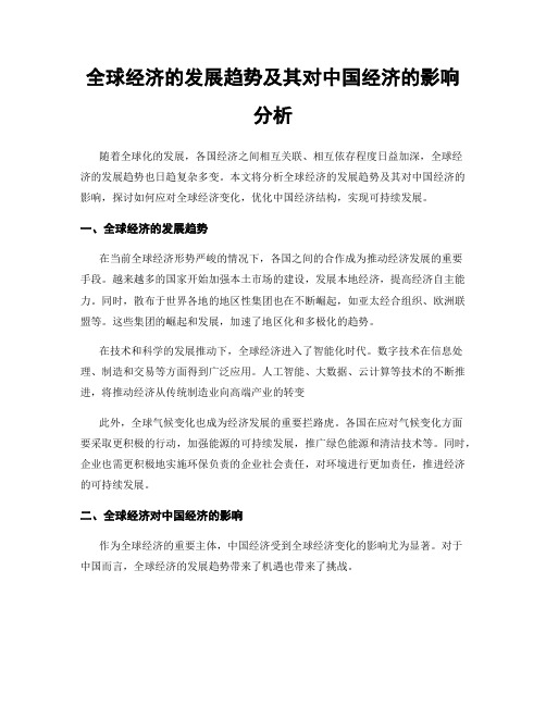 全球经济的发展趋势及其对中国经济的影响分析