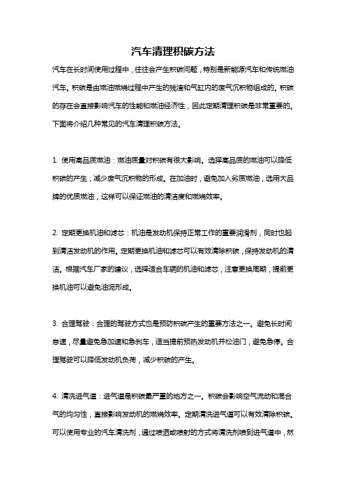 汽车清理积碳方法