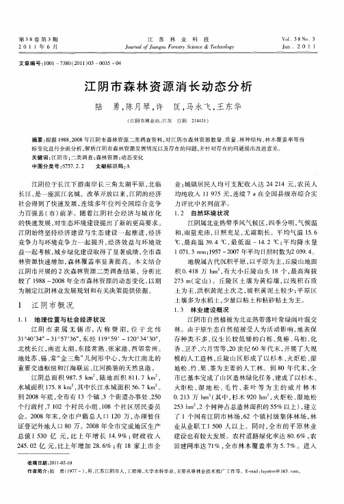 江阴市森林资源消长动态分析