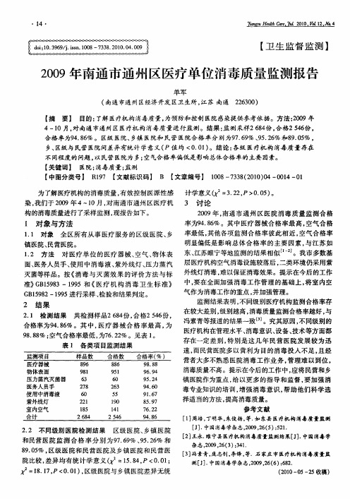 2009年南通市通州区医疗单位消毒质量监测报告