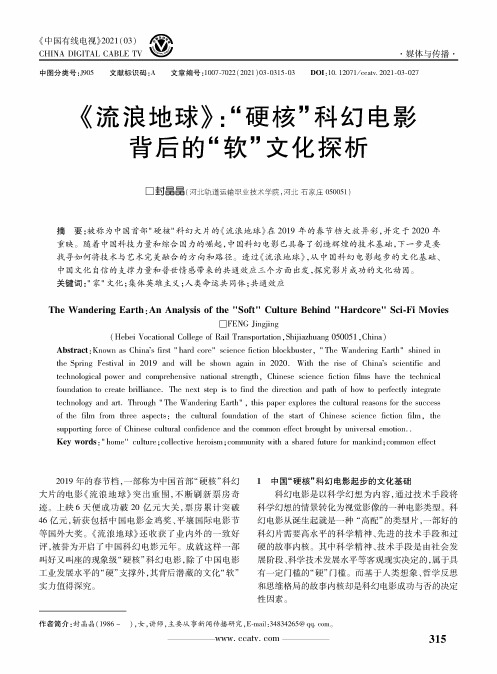 《流浪地球》“硬核”科幻电影背后的“软”文化探析