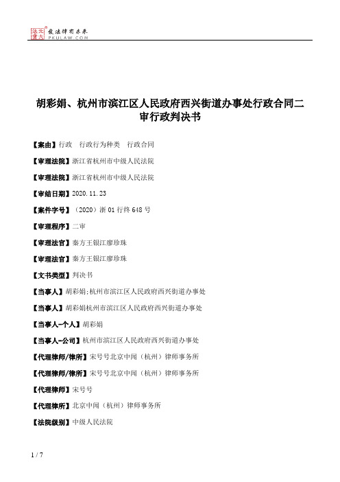 胡彩娟、杭州市滨江区人民政府西兴街道办事处行政合同二审行政判决书