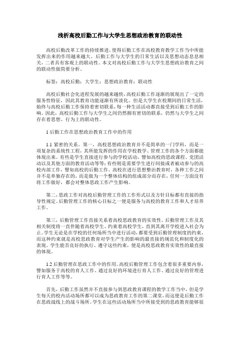 浅析高校后勤工作与大学生思想政治教育的联动性