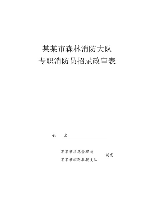 某某市森林消防大队专职消防员招录政审表演示范文