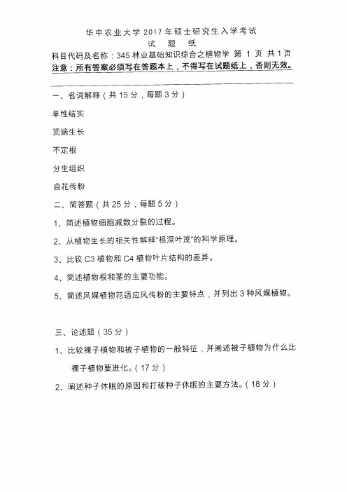 华中农业大学345林业基础知识综合(合)2011--2018年考研真题