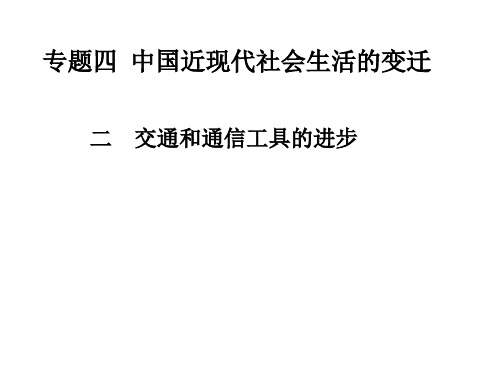 高中历史必修二《专题四中国近现代社会生活的变迁二交通和通信工具的进步》1353人民版PPT课件