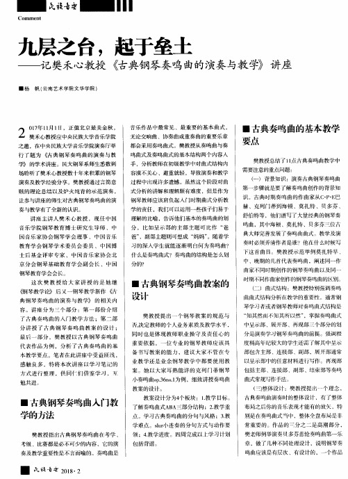 九层之台,起于垒土——记樊禾心教授《古典钢琴奏鸣曲的演奏与教学》讲座
