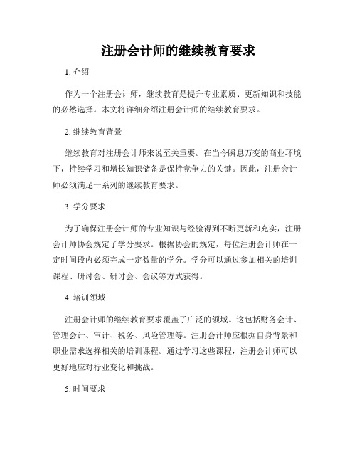 注册会计师的继续教育要求