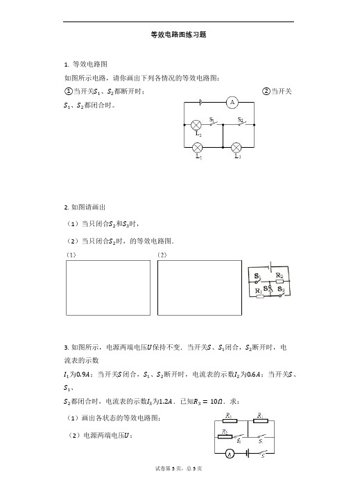 等效电路图练习题