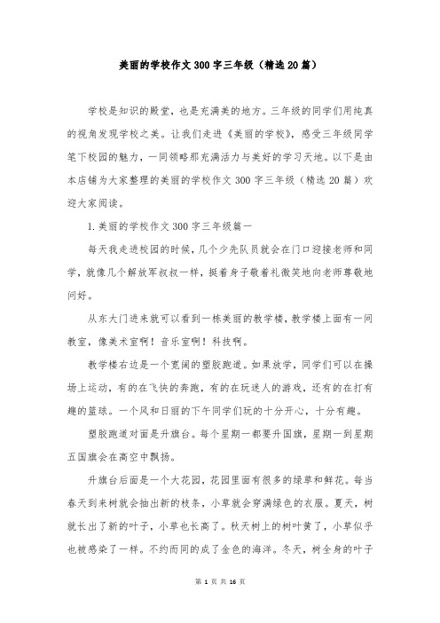 美丽的学校作文300字三年级(精选20篇)