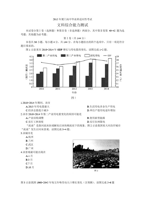 福建省厦门市2015届高三适应性考试文综试卷 Word版含答案