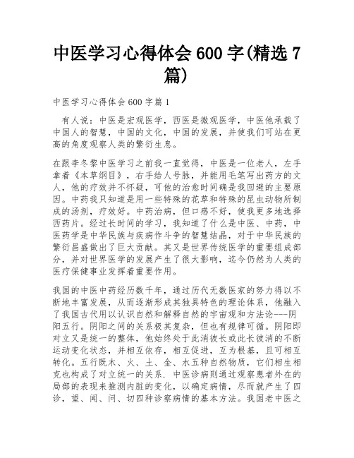 中医学习心得体会600字(精选7篇)