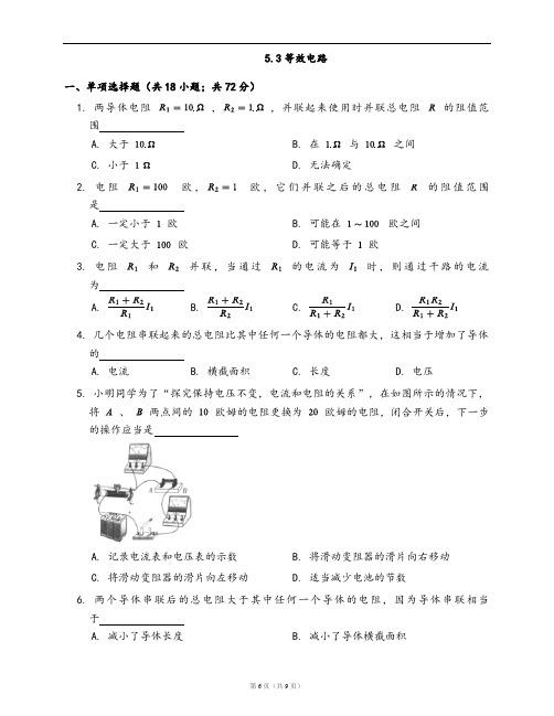 教科版物理九年级上册同步检测5.3等效电路(word版,含答案解析)