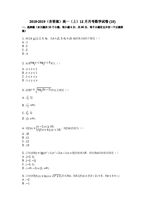 2018-2019(含答案)高一(上)12月月考数学试卷 (10)