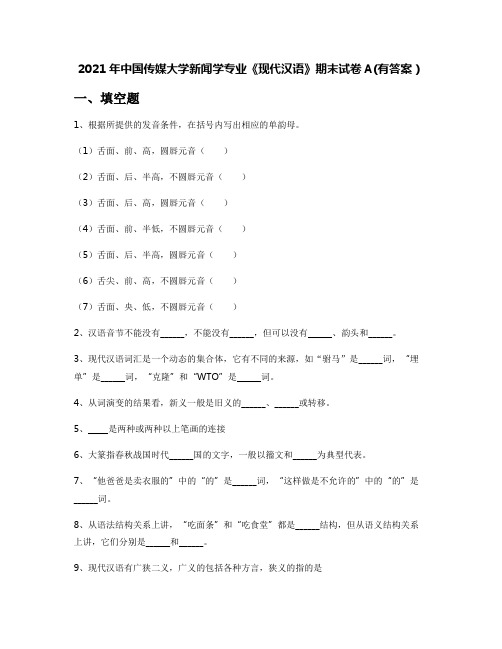 2021年中国传媒大学新闻学专业《现代汉语》期末试卷A(有答案)