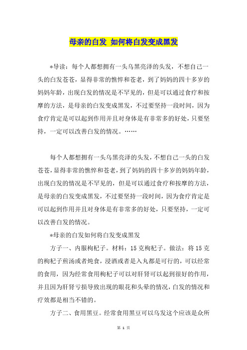 母亲的白发 如何将白发变成黑发