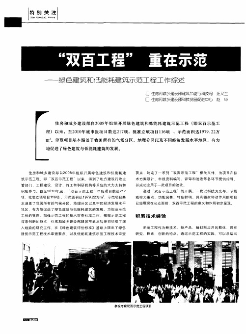 “双百工程”重在示范——绿色建筑和低能耗建筑示范工程工作综述