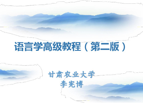 语言学高级教程(第二版)