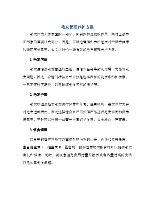 毛发管理养护方案