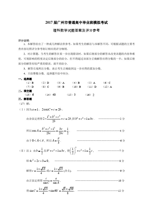 广州市2017届高三12月模拟考试数学理试题(广州调研零模)答案