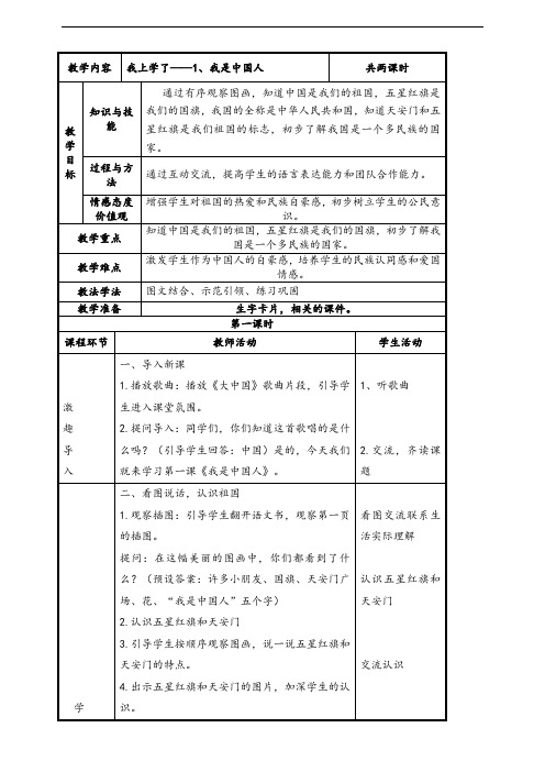 1.  我是中国人教案(2课时)