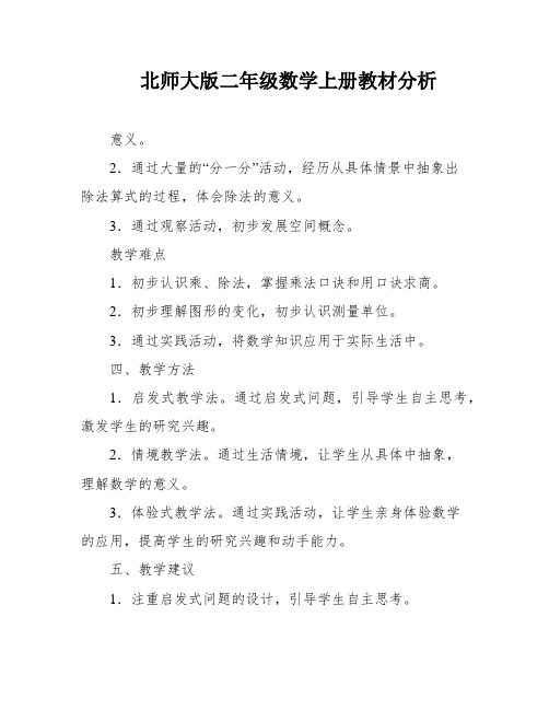 北师大版二年级数学上册教材分析