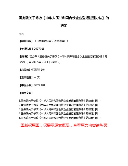 国务院关于修改《中华人民共和国合伙企业登记管理办法》的决定