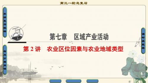 2018届高考地理大一轮复习课件：第7章 第2讲 农业区位因素与农业地域类型(84张)